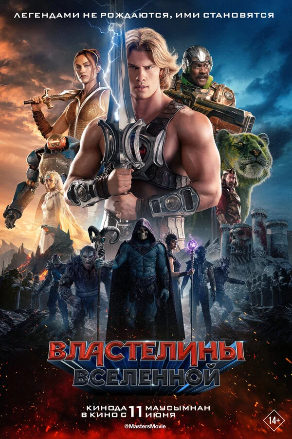 Властелины вселенной - постер